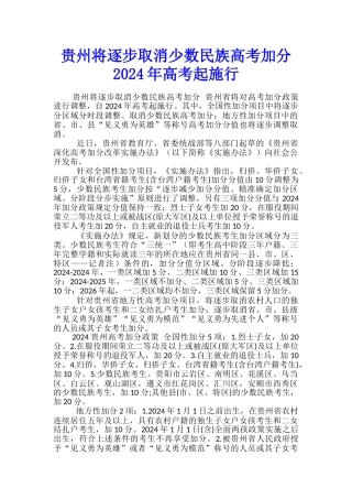 贵州将逐步取消少数民族高考加分-2024年高考起施行