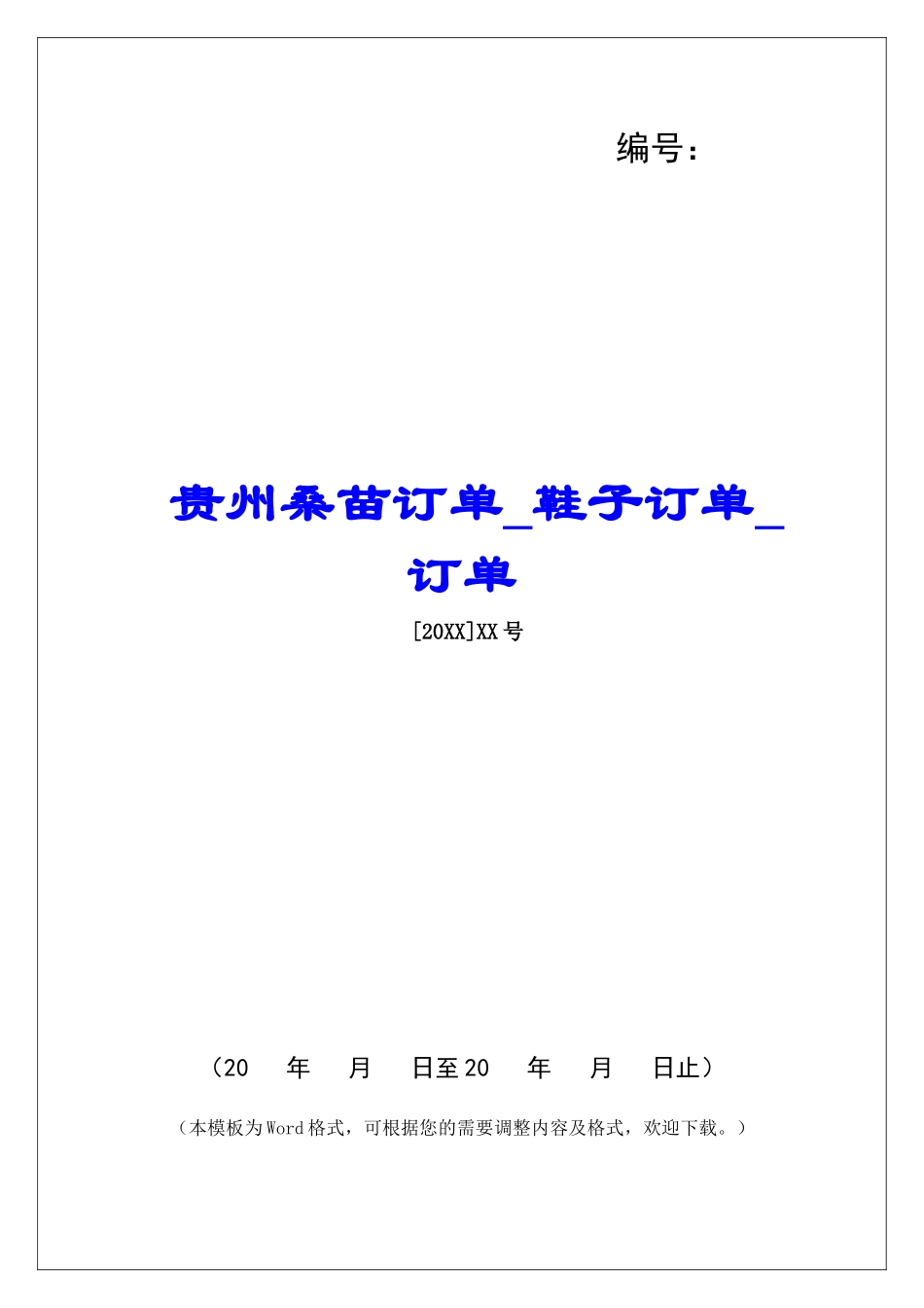 贵州桑苗订单鞋子订单订单_第1页
