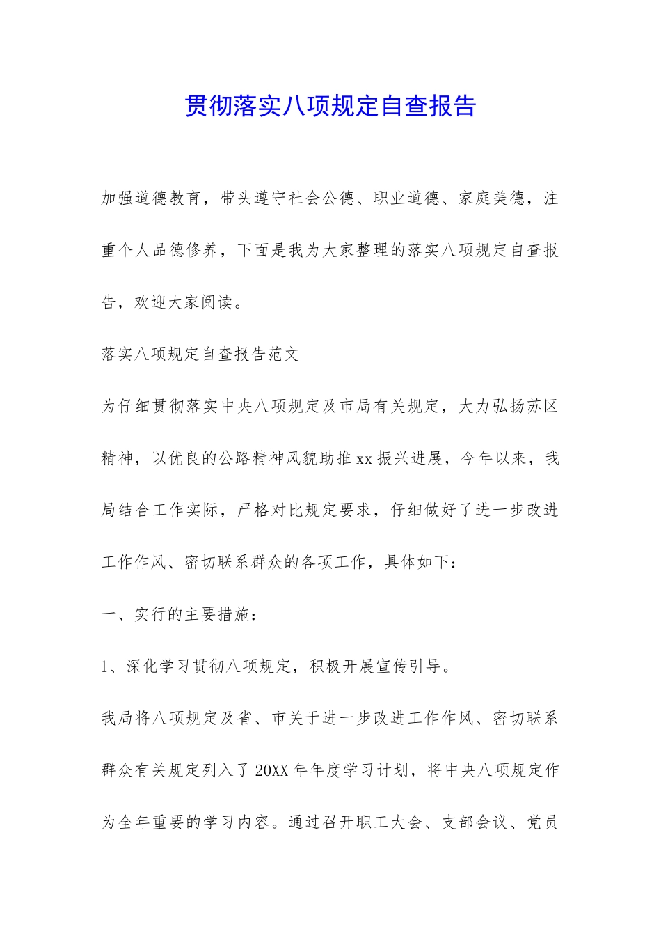 贯彻落实八项规定自查报告-_第1页