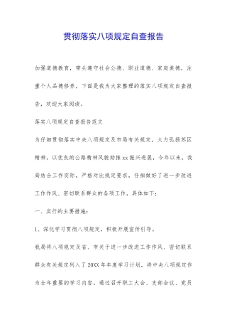 贯彻落实八项规定自查报告-