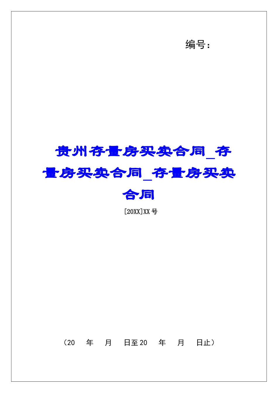 贵州存量房买卖合同存量房买卖合同存量房买卖合同_第1页