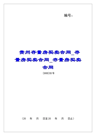 贵州存量房买卖合同存量房买卖合同存量房买卖合同