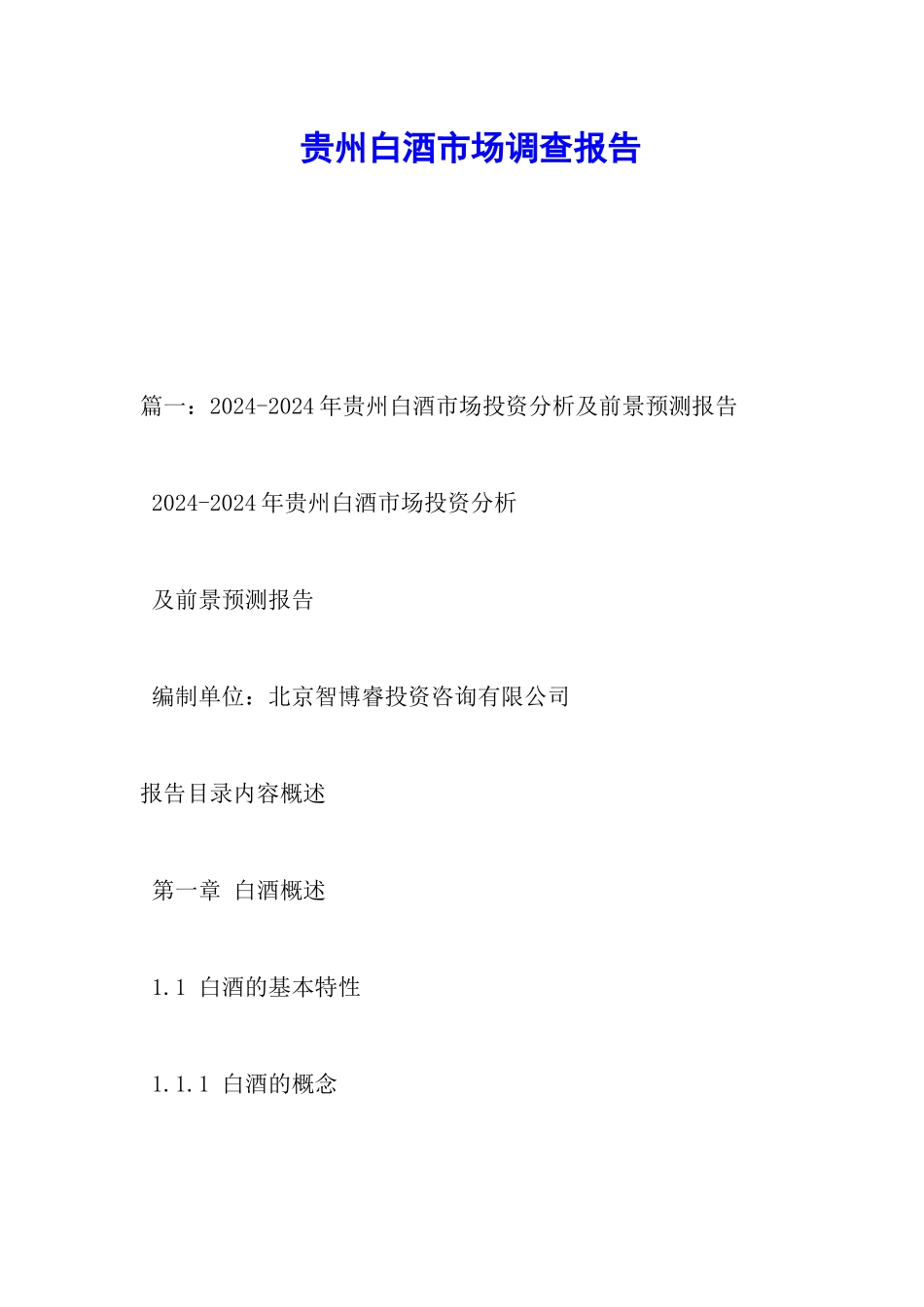 贵州白酒市场调查报告_第1页