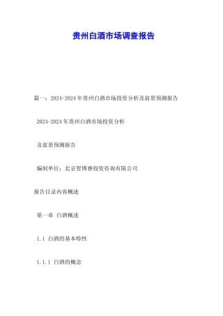 贵州白酒市场调查报告