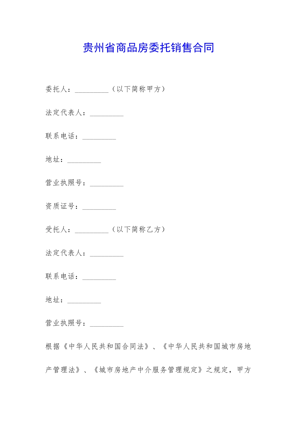 贵州省商品房委托销售合同-_第1页