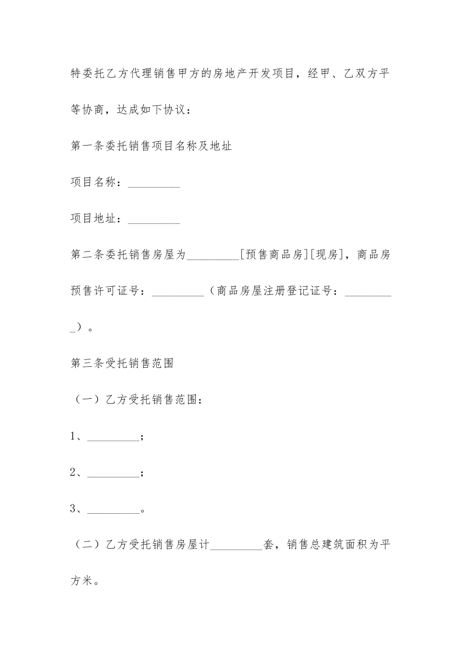 贵州省商品房委托销售合同-_第2页