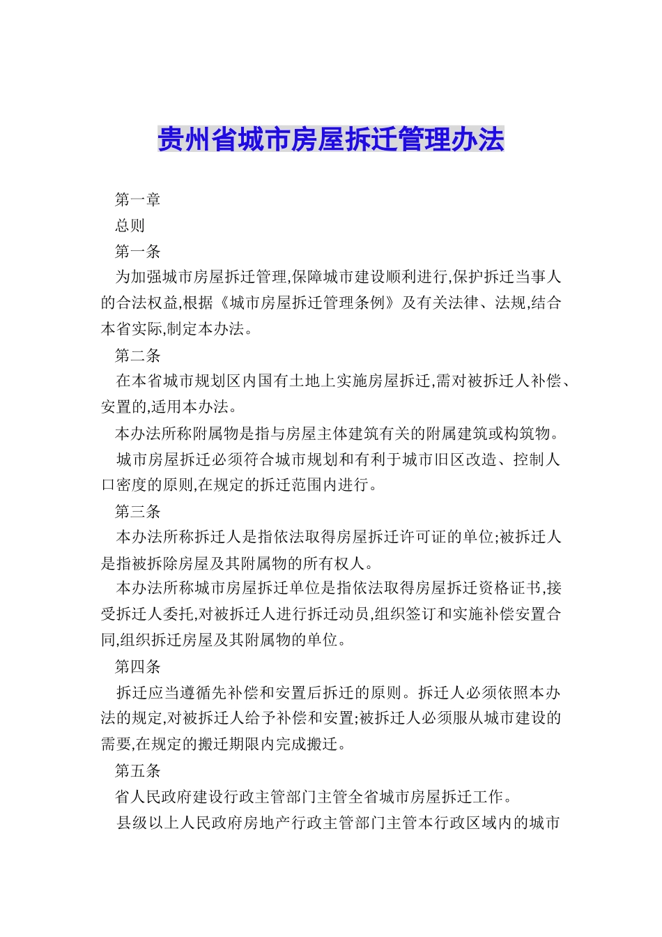 贵州省城市房屋拆迁管理办法_第1页