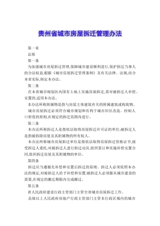 贵州省城市房屋拆迁管理办法