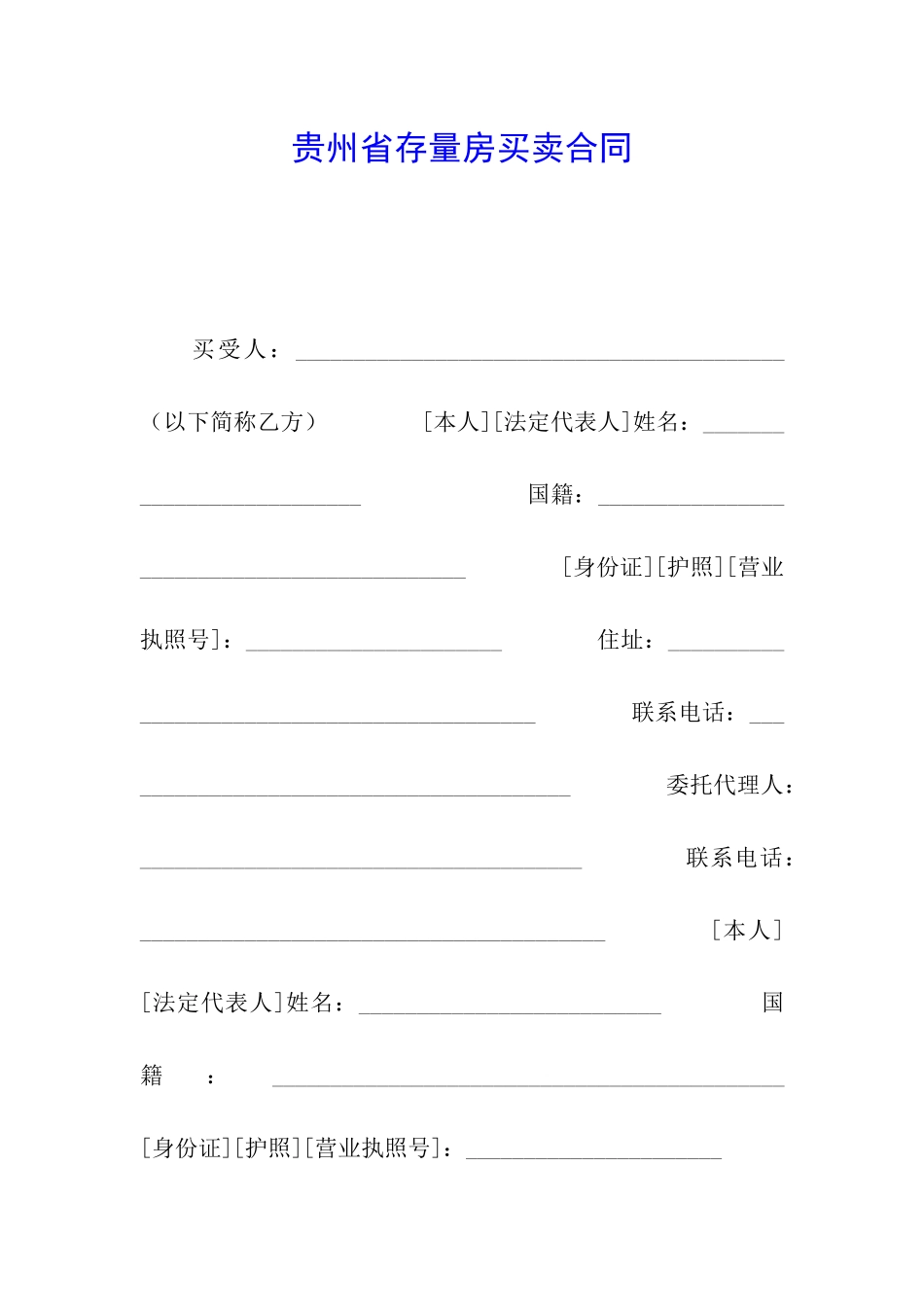 贵州省存量房买卖合同_第1页