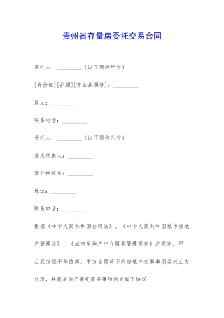 贵州省存量房委托交易合同-
