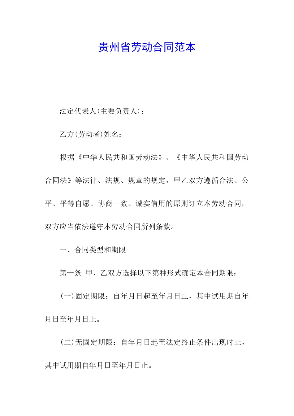 贵州省劳动合同范本_第1页