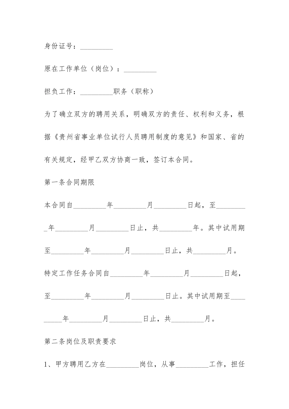 贵州省事业单位人员聘用合同书-_第2页