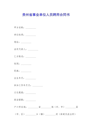 贵州省事业单位人员聘用合同书-