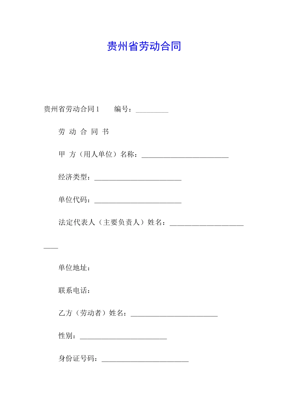 贵州省劳动合同_第1页