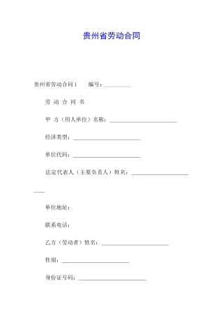 贵州省劳动合同