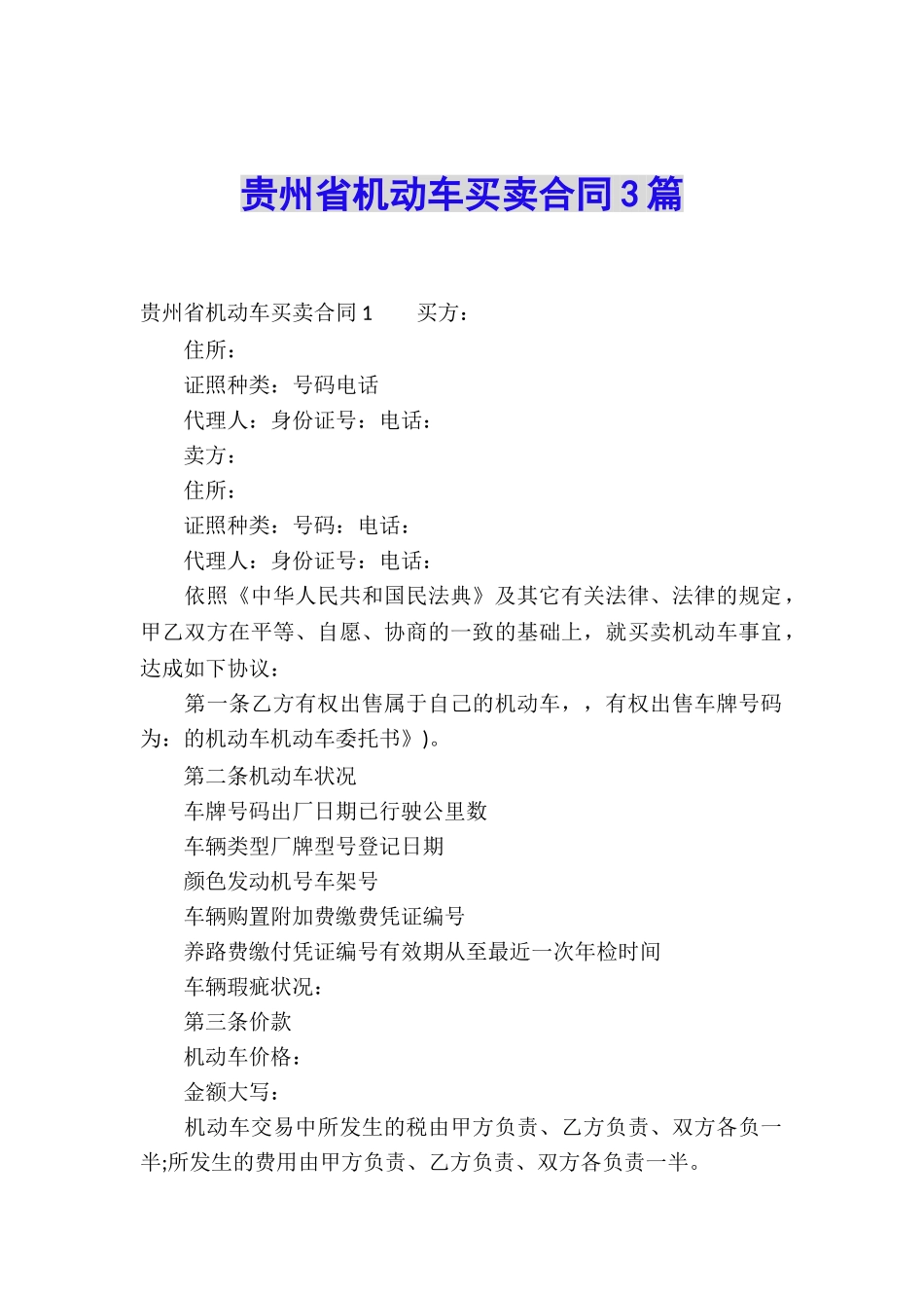 贵州省机动车买卖合同3篇_第1页