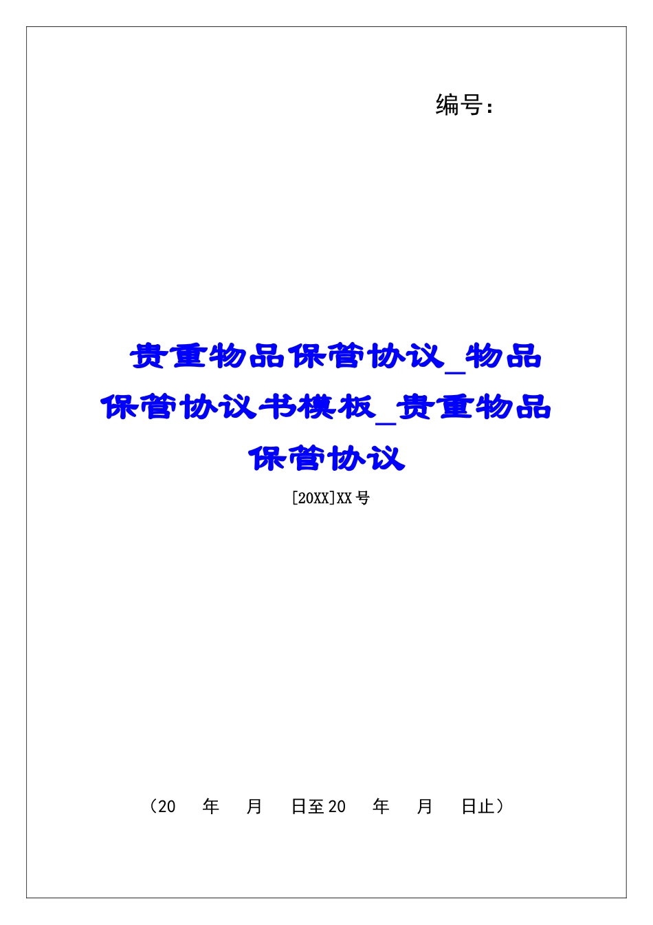贵重物品保管协议物品保管协议书模板贵重物品保管协议_第1页