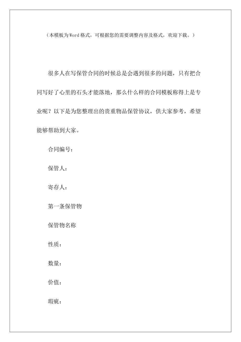 贵重物品保管协议物品保管协议书模板贵重物品保管协议_第2页