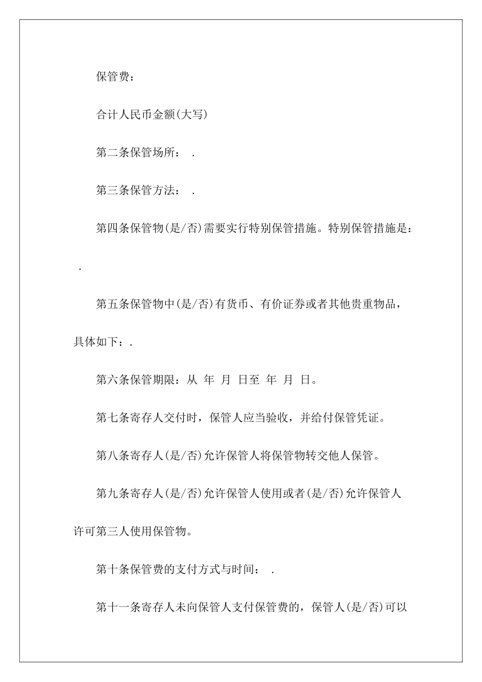 贵重物品保管协议物品保管协议书模板贵重物品保管协议_第3页