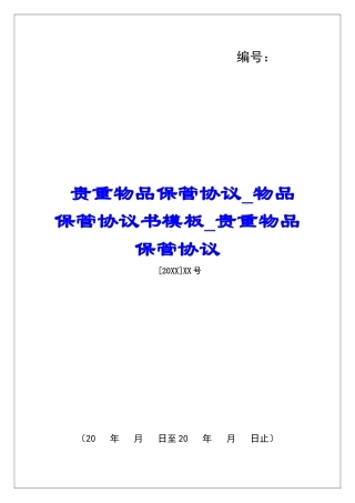 贵重物品保管协议物品保管协议书模板贵重物品保管协议
