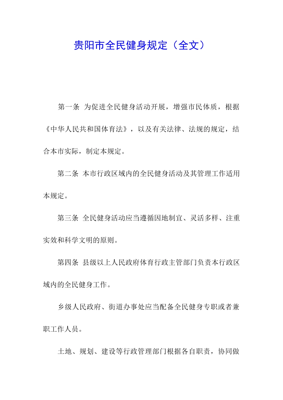 贵阳市全民健身规定_第1页