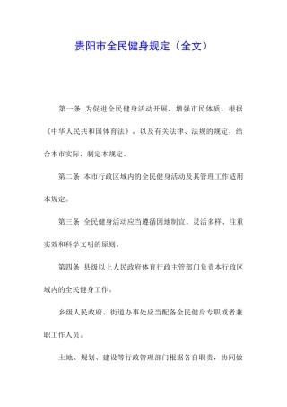 贵阳市全民健身规定