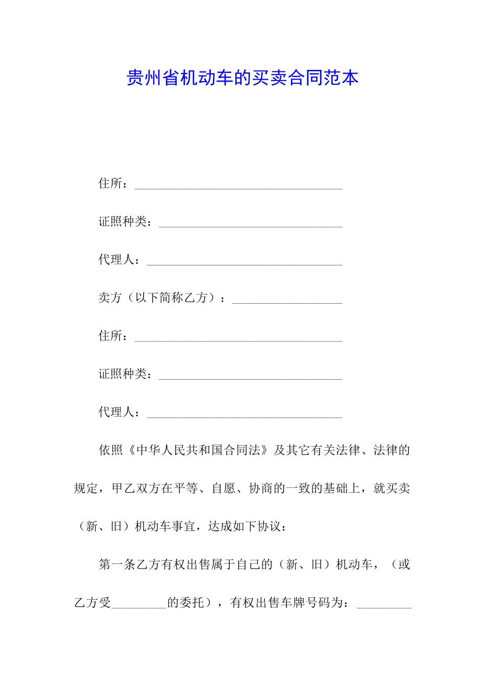贵州省机动车的买卖合同范本_第1页