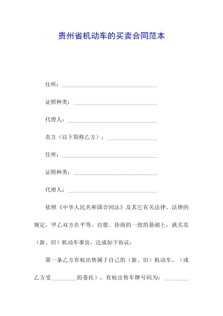 贵州省机动车的买卖合同范本
