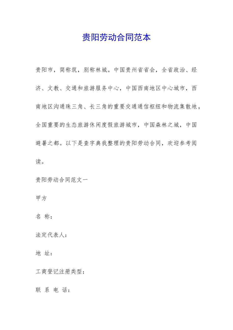 贵阳劳动合同范本-_第1页