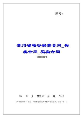贵州省稻谷买卖合同买卖合同买卖合同