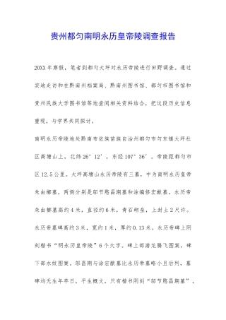 贵州都匀南明永历皇帝陵调查报告-