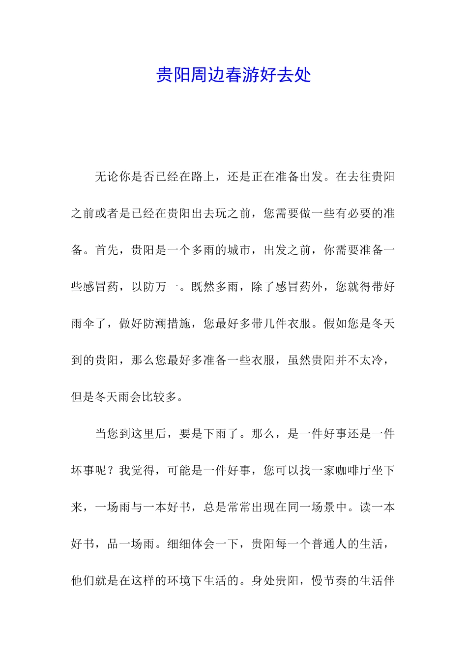 贵阳周边春游好去处_第1页