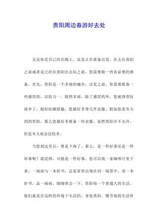 贵阳周边春游好去处