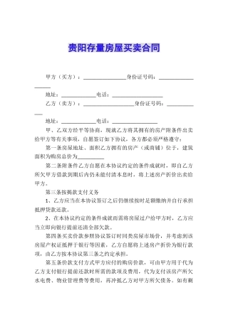 贵阳存量房屋买卖合同