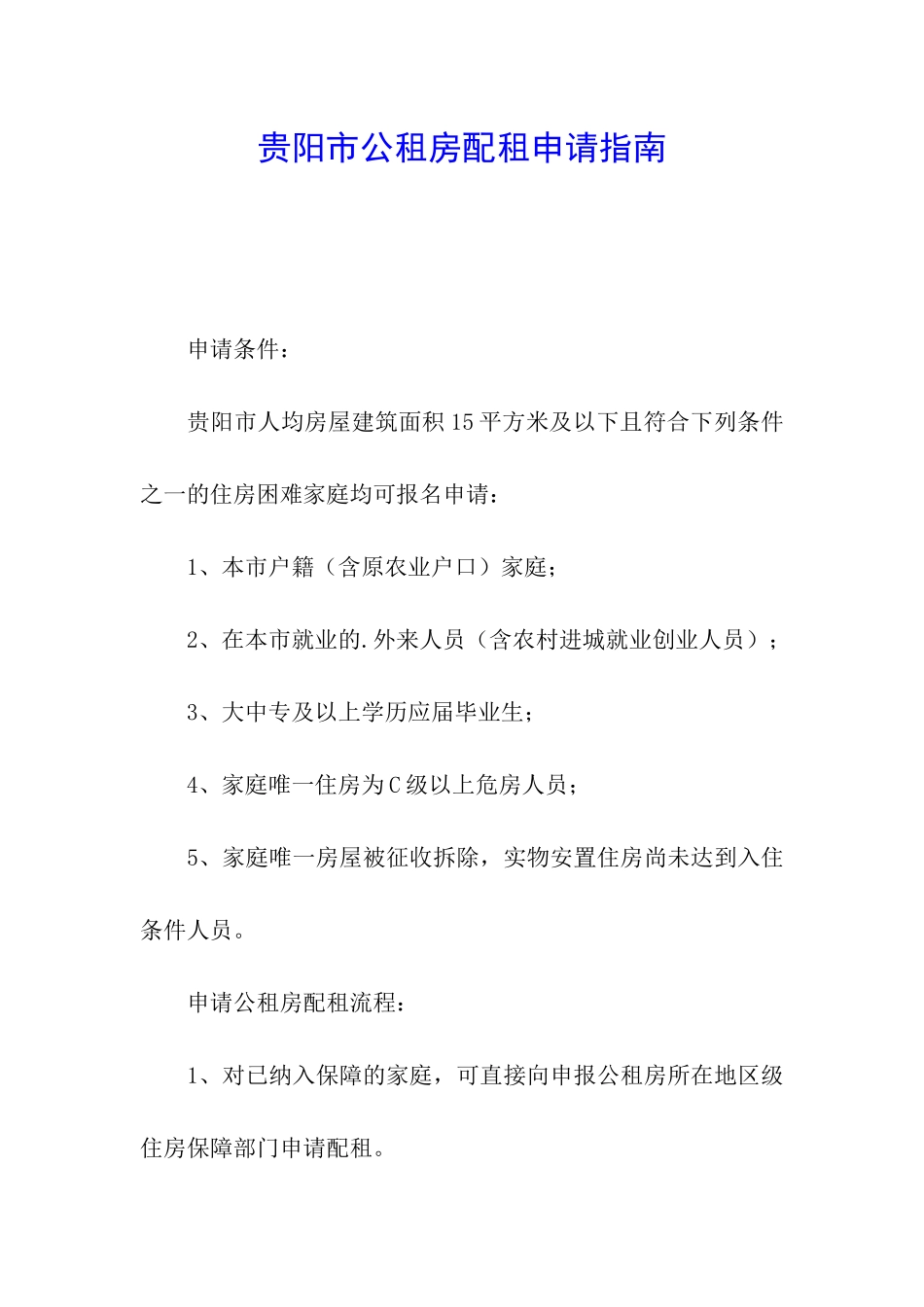 贵阳市公租房配租申请指南_第1页