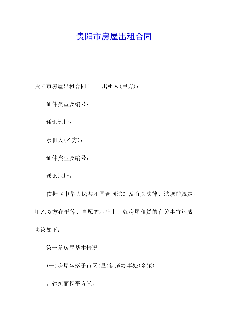 贵阳市房屋出租合同_第1页