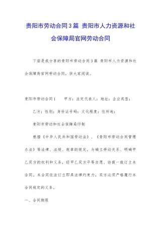 贵阳市劳动合同3篇-贵阳市人力资源和社会保障局官网劳动合同