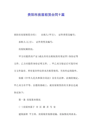 贵阳市房屋租赁合同9篇