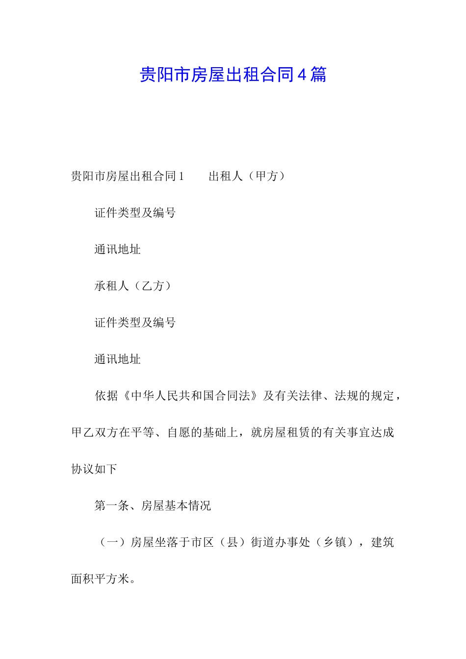 贵阳市房屋出租合同4篇_第1页