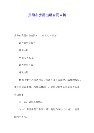 贵阳市房屋出租合同4篇
