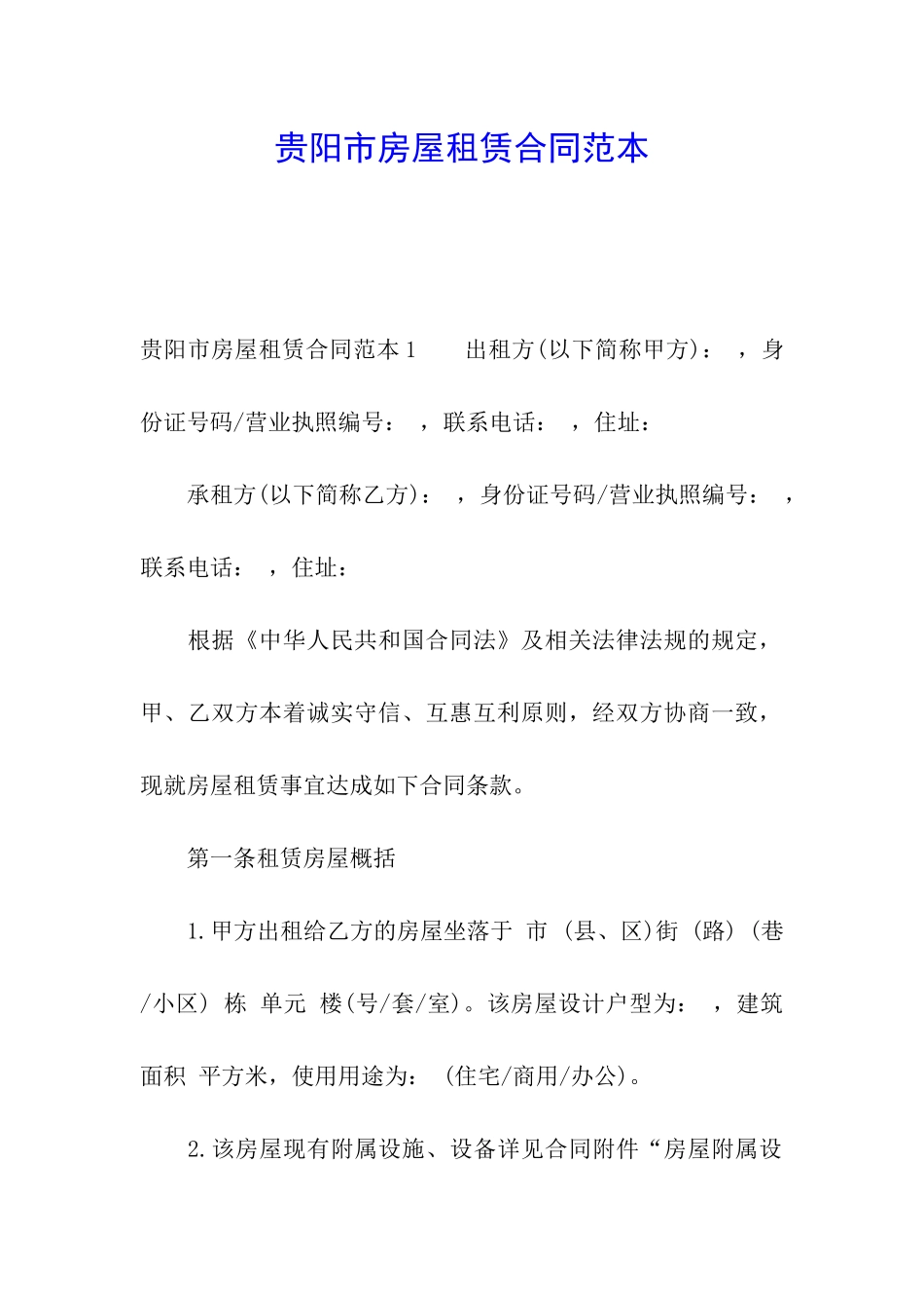贵阳市房屋租赁合同范本_第1页