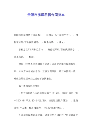 贵阳市房屋租赁合同范本