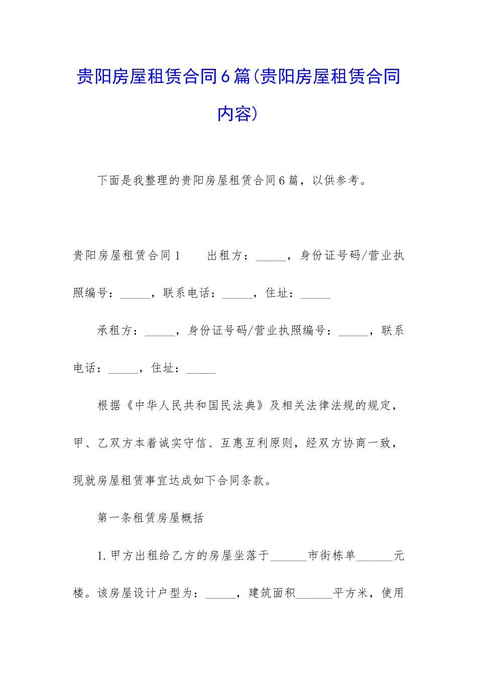 贵阳房屋租赁合同6篇(贵阳房屋租赁合同内容)_第1页