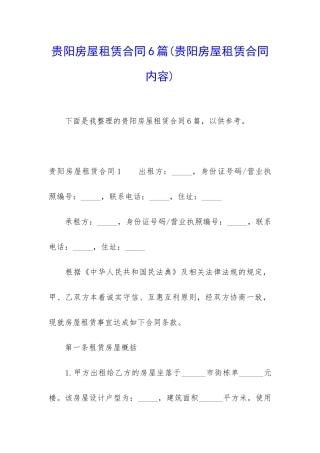 贵阳房屋租赁合同6篇(贵阳房屋租赁合同内容)