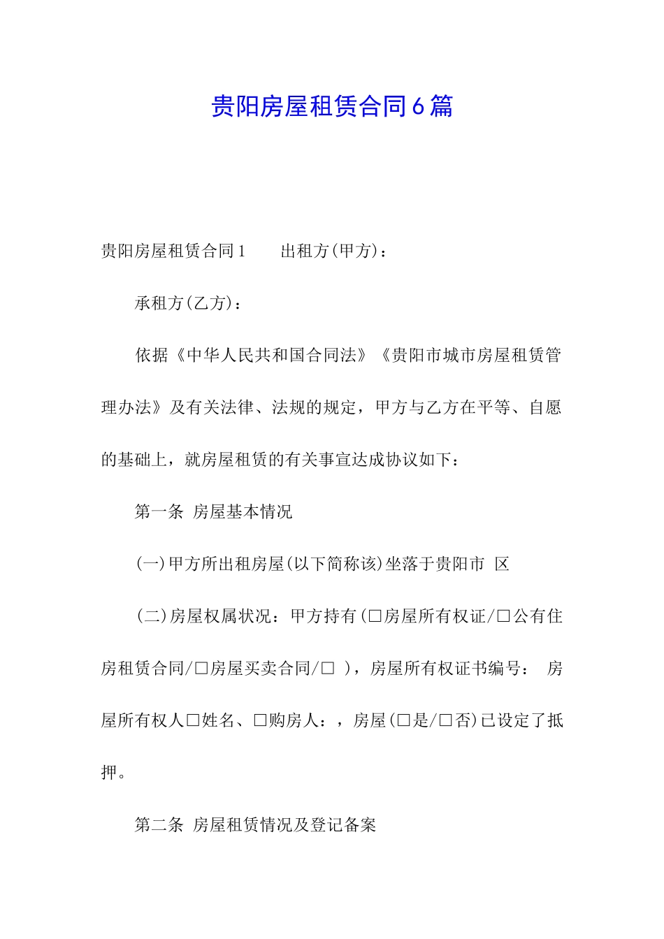 贵阳房屋租赁合同6篇_第1页