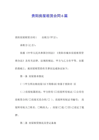 贵阳房屋租赁合同6篇