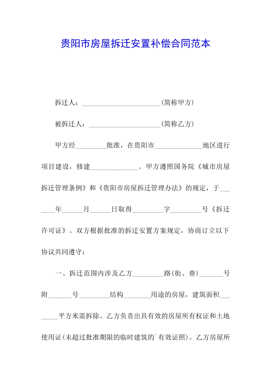 贵阳市房屋拆迁安置补偿合同范本_第1页