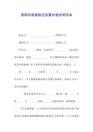 贵阳市房屋拆迁安置补偿合同范本