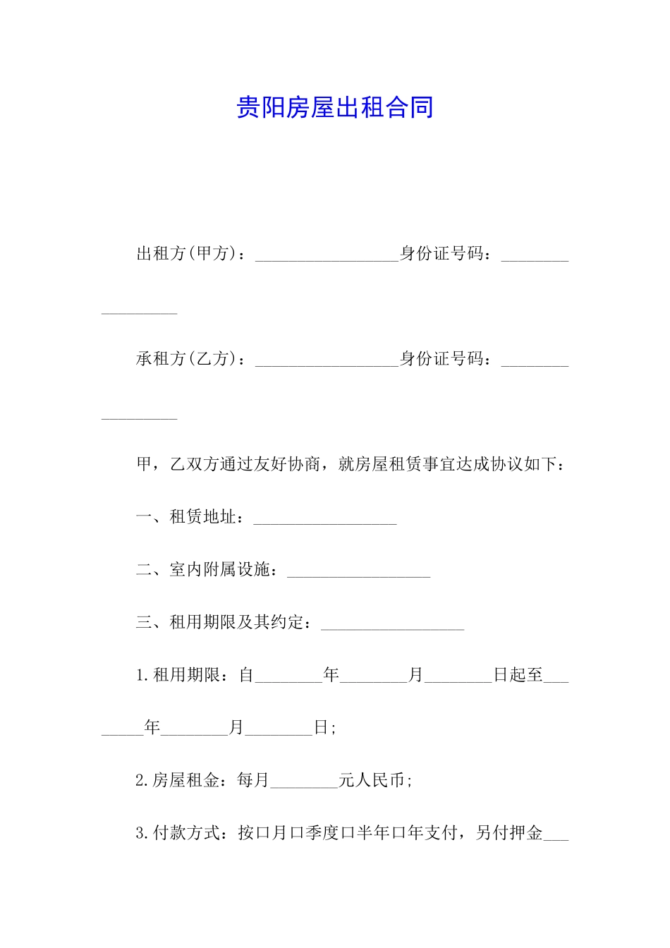 贵阳房屋出租合同_第1页