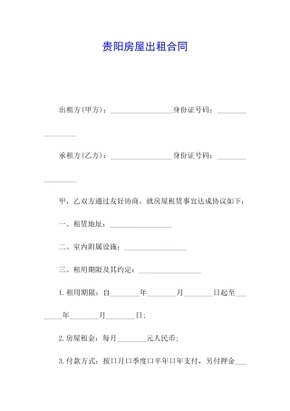 贵阳房屋出租合同